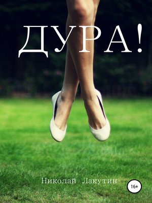 cover image of Дура